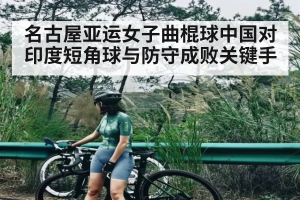 名古屋亚运女子曲棍球中国对印度短角球与防守成败关键手