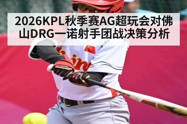 2026KPL秋季赛AG超玩会对佛山DRG一诺射手团战决策分析