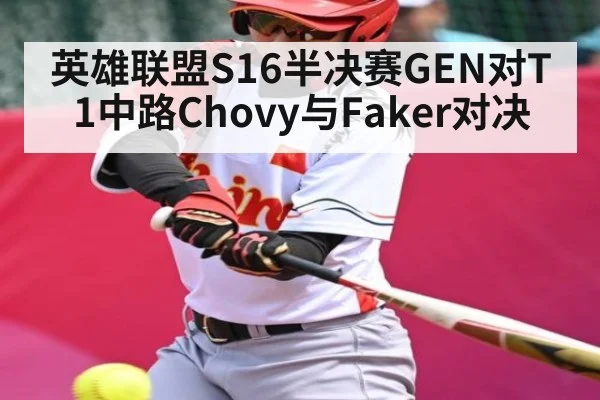 英雄联盟S16半决赛GEN对T1中路Chovy与Faker对决